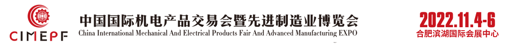2021中国国际机电产品交易会